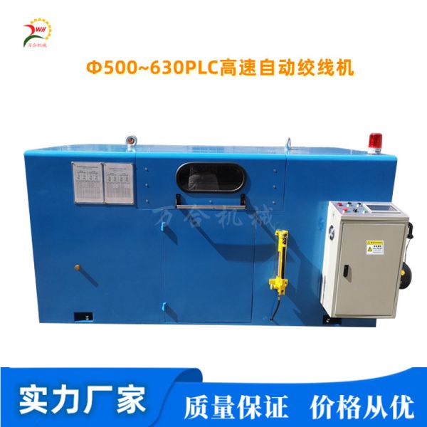 Φ500~630㎜PLC/觸摸屏高速自動(dòng)絞線(xiàn)機(jī)