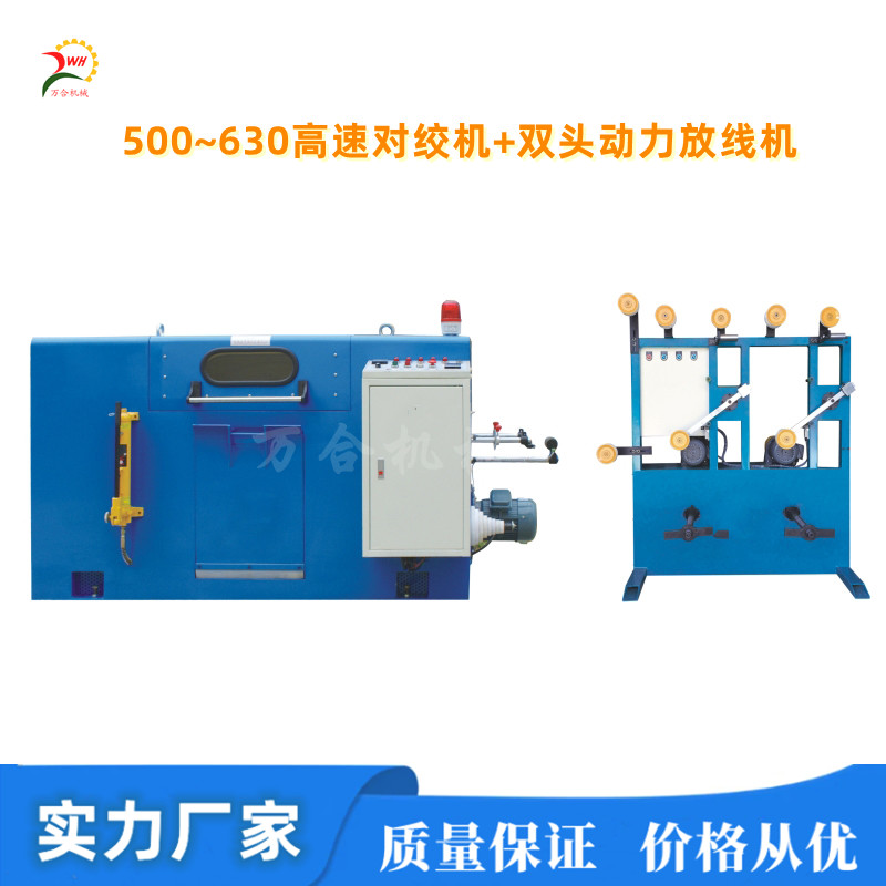 雙頭動力放線架+Φ500~630高速對絞機